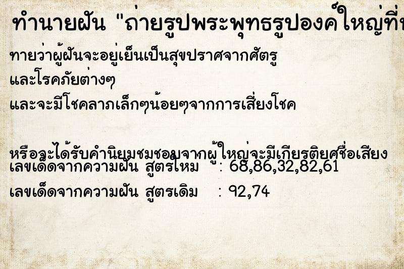 ทำนายฝัน ถ่ายรูปพระพุทธรูปองค์ใหญ่ที่หน้าผา ทำนายฝัน ถ่ายรูปพระพุทธรูปองค์ใหญ่ที่หน้าผา