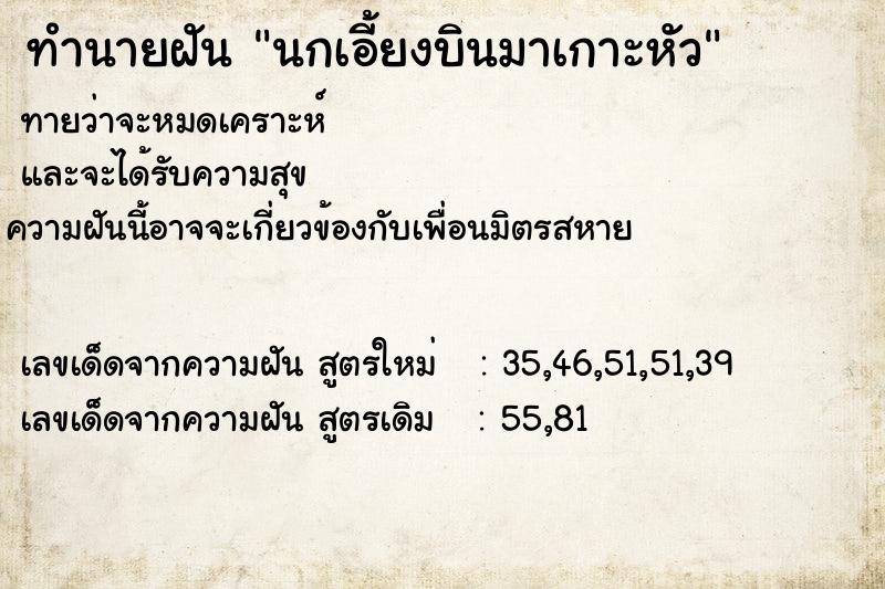 ทำนายฝันนกเอี้ยงบินมาเกาะหัว ทำนายฝันทำนายฝันนกเอี้ยงบินมาเกาะหัว