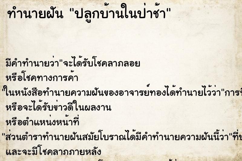 ทำนายฝัน ปลูกบ้านในป่าช้า ทำนายฝัน ปลูกบ้านในป่าช้า