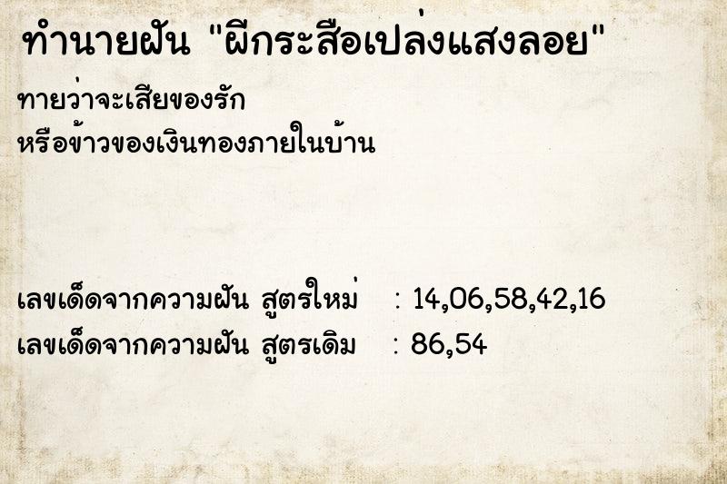 ทำนายฝันผีกระสือเปล่งแสงลอย ทำนายฝันทำนายฝันผีกระสือเปล่งแสงลอย