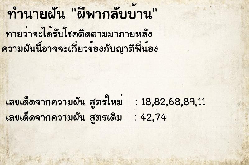 ทำนายฝันทำนายฝันผีพากลับบ้าน