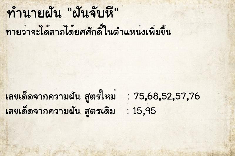 ทำนายฝันทำนายฝันฝันจับหี
