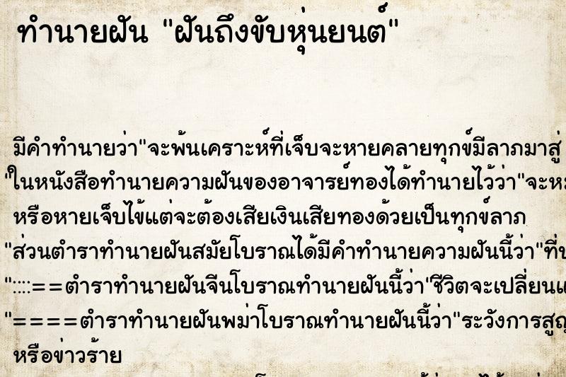 ทำนายฝัน ฝันถึงขับหุ่นยนต์ ทำนายฝัน ฝันถึงขับหุ่นยนต์