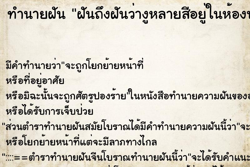 ทำนายฝันฝันถึงฝันว่างูหลายสีอยู่ในห้องน้ำ ทำนายฝันทำนายฝันฝันถึงฝันว่างูหลายสีอยู่ในห้องน้ำ