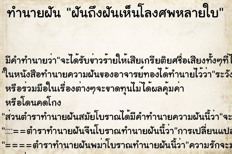 ทำนายฝันฝันถึงฝันเห็นโลงศพหลายใบ ทำนายฝันทำนายฝันฝันถึงฝันเห็นโลงศพหลายใบ