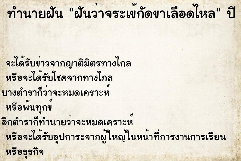 ทำนายฝันทำนายฝันฝันว่าจระเข้กัดขาเลือดไหล