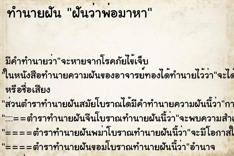 ทำนายฝันฝันว่าพ่อมาหา ทำนายฝันทำนายฝันฝันว่าพ่อมาหา