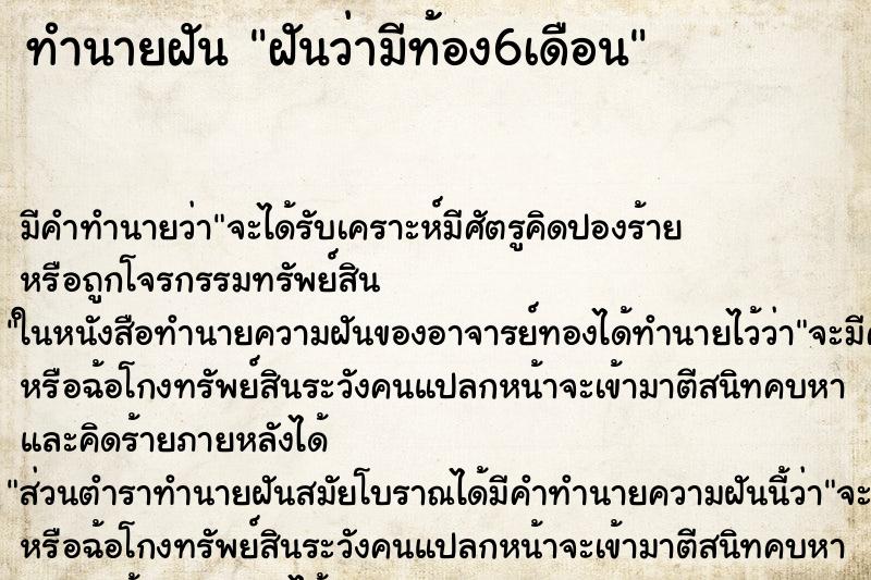 ทำนายฝัน ฝันว่ามีท้อง6เดือน ทำนายฝัน ฝันว่ามีท้อง6เดือน