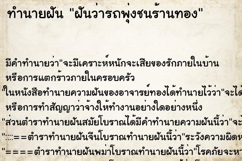 ทำนายฝัน ฝันว่ารถพุ่งชนร้านทอง ทำนายฝัน ฝันว่ารถพุ่งชนร้านทอง