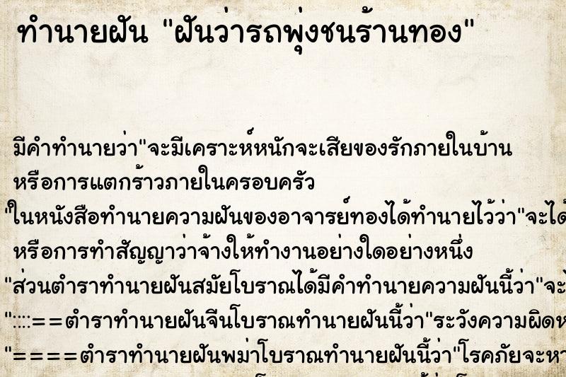 ทำนายฝัน ฝันว่ารถพุ่งชนร้านทอง ตำราโบราณ แม่นที่สุดในโลก