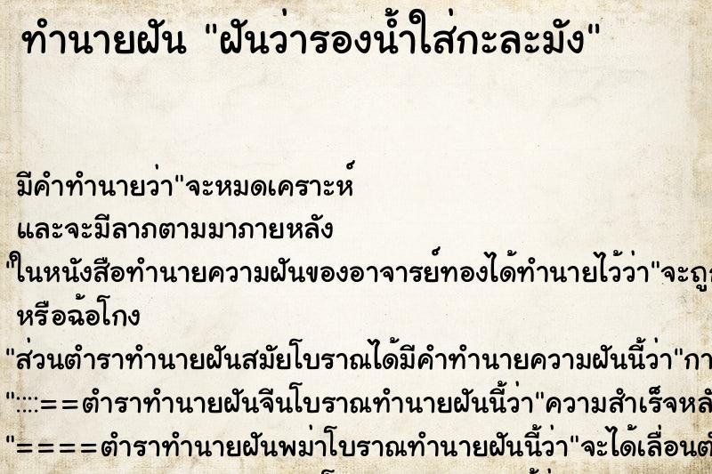 ทำนายฝันทำนายฝันฝันว่ารองน้ำใส่กะละมัง