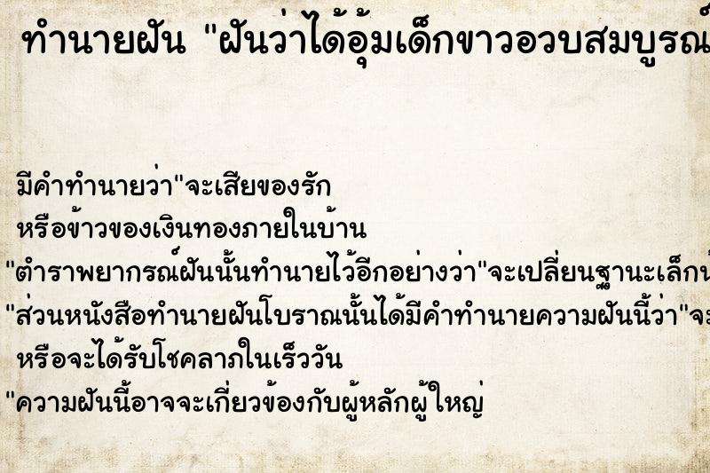 ทำนายฝันทำนายฝันฝันว่าได้อุ้มเด็กขาวอวบสมบูรณ์น่ารักน่าชัง