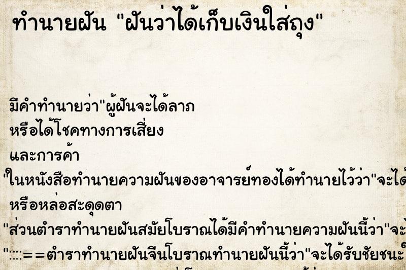 ทำนายฝันฝันว่าได้เก็บเงินใส่ถุง ทำนายฝันทำนายฝันฝันว่าได้เก็บเงินใส่ถุง