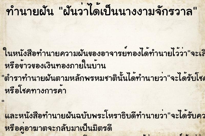 ทำนายฝันฝันว่าได้เป็นนางงามจักรวาล ทำนายฝันทำนายฝันฝันว่าได้เป็นนางงามจักรวาล