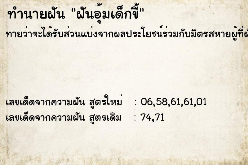 ทำนายฝัน ฝันอุ้มเด็กขี้ ทำนายฝัน ฝันอุ้มเด็กขี้