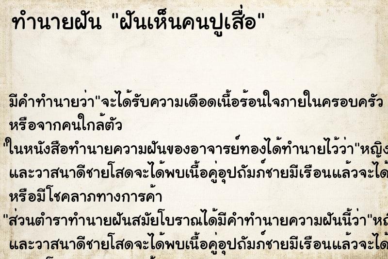 ทำนายฝัน ฝันเห็นคนปูเสื่อ ทำนายฝัน ฝันเห็นคนปูเสื่อ