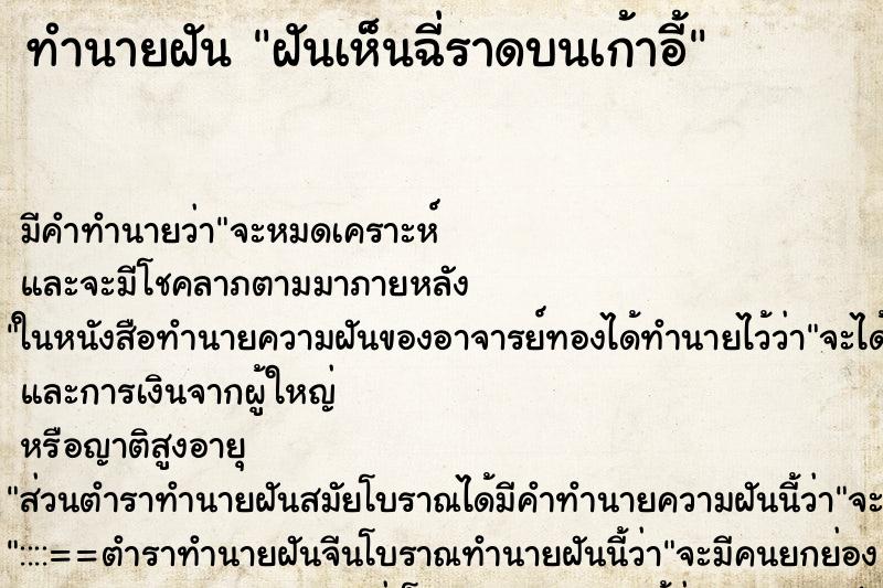 ทำนายฝัน ฝันเห็นฉี่ราดบนเก้าอี้ ทำนายฝัน ฝันเห็นฉี่ราดบนเก้าอี้
