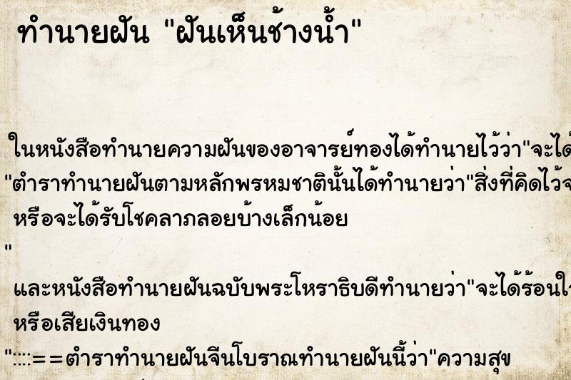 ทำนายฝันฝันเห็นช้างน้ำ ทำนายฝันทำนายฝันฝันเห็นช้างน้ำ