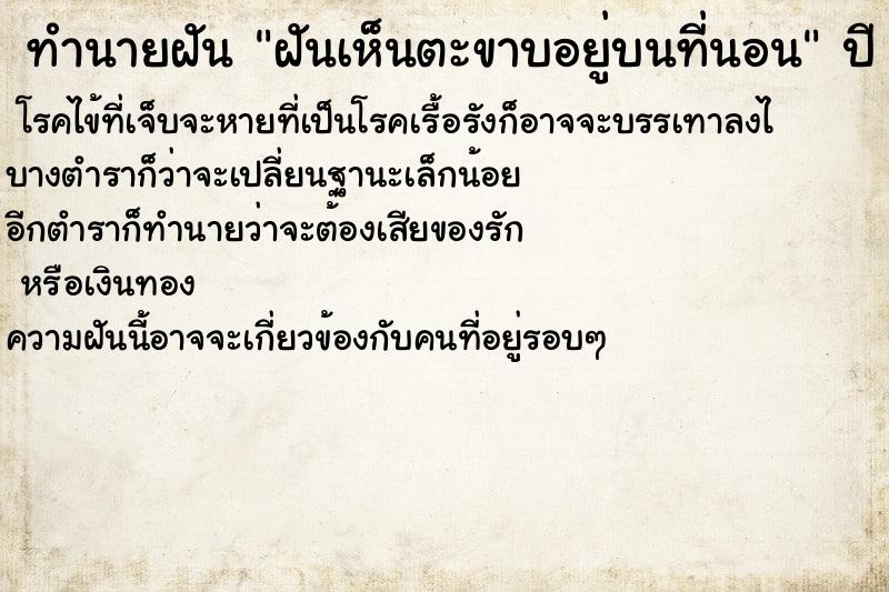 ทำนายฝันทำนายฝันฝันเห็นตะขาบอยู่บนที่นอน
