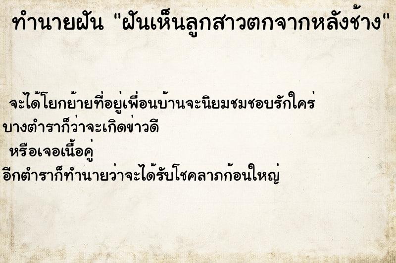 ทำนายฝันฝันเห็นลูกสาวตกจากหลังช้าง ทำนายฝันทำนายฝันฝันเห็นลูกสาวตกจากหลังช้าง