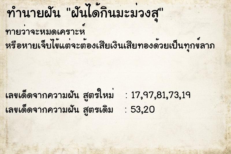 ทำนายฝันทำนายฝันฝันได้กินมะม่วงสุ