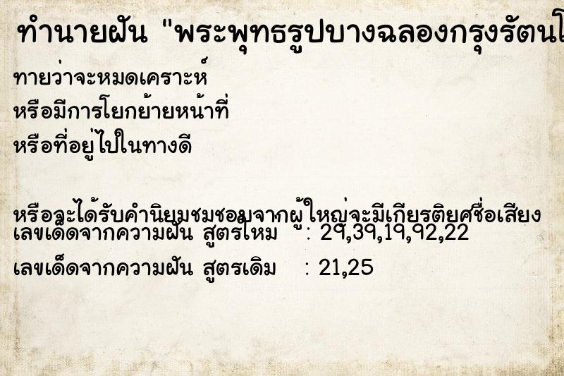 ทำนายฝันทำนายฝันพระพุทธรูปบางฉลองกรุงรัตนโกสินทร์