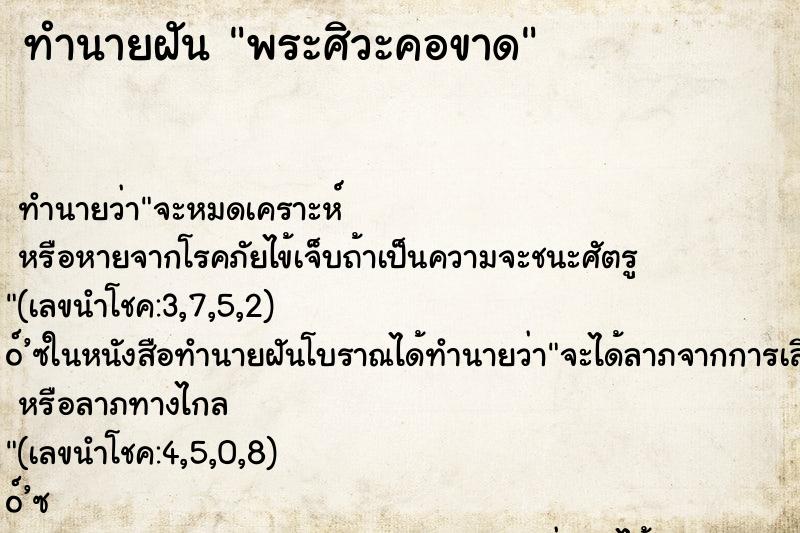 ทำนายฝันทำนายฝันพระศิวะคอขาด