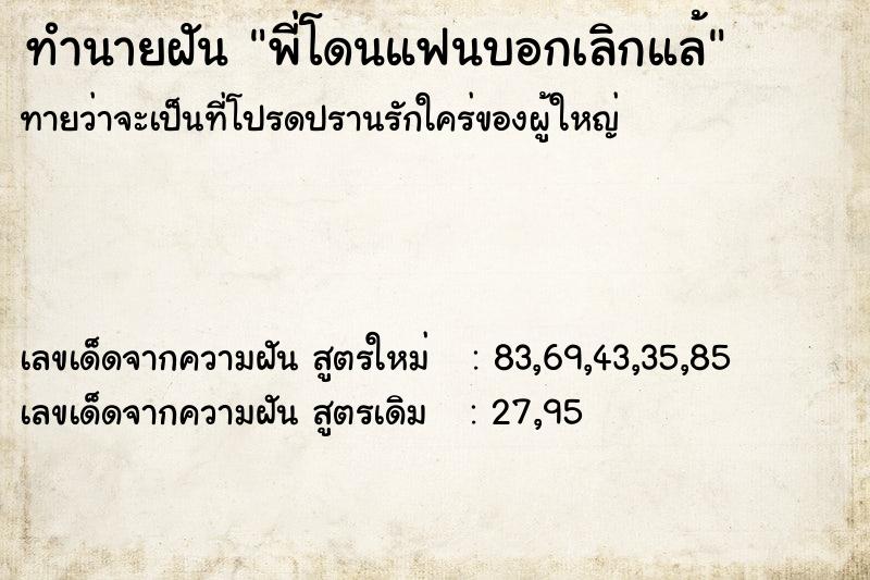 ทำนายฝันทำนายฝันพี่โดนแฟนบอกเลิกแล้