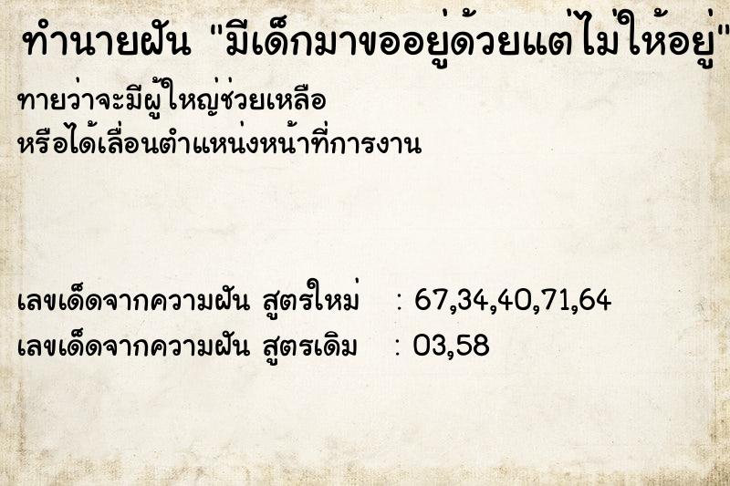 ทำนายฝันมีเด็กมาขออยู่ด้วยแต่ไม่ให้อยู่ ทำนายฝันทำนายฝันมีเด็กมาขออยู่ด้วยแต่ไม่ให้อยู่