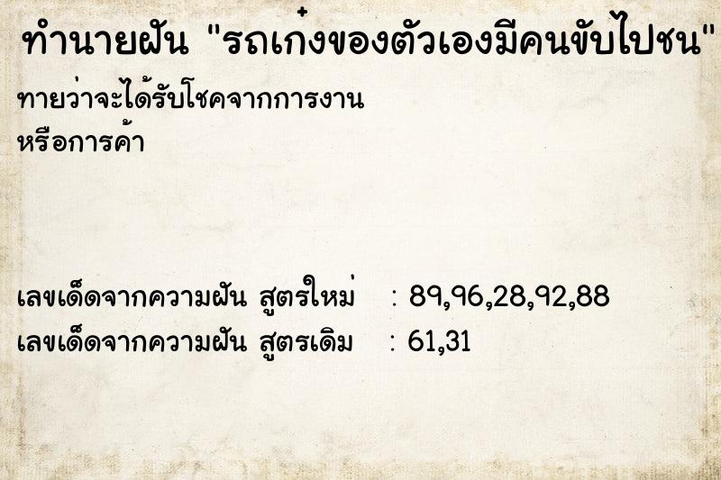 ทำนายฝันรถเก๋งของตัวเองมีคนขับไปชน ทำนายฝันทำนายฝันรถเก๋งของตัวเองมีคนขับไปชน