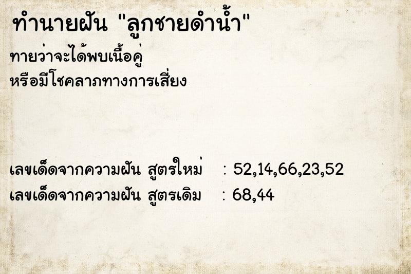 ทำนายฝัน ลูกชายดำน้ำ ทำนายฝัน ลูกชายดำน้ำ