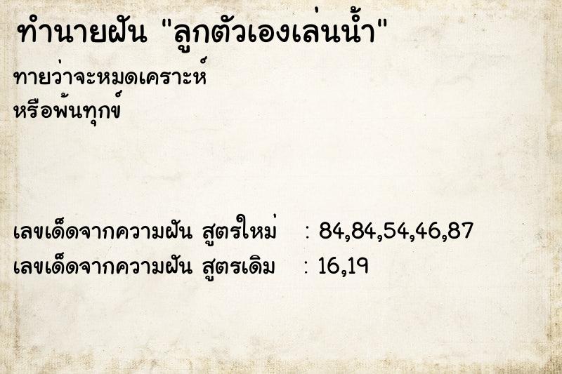 ทำนายฝันทำนายฝันลูกตัวเองเล่นน้ำ