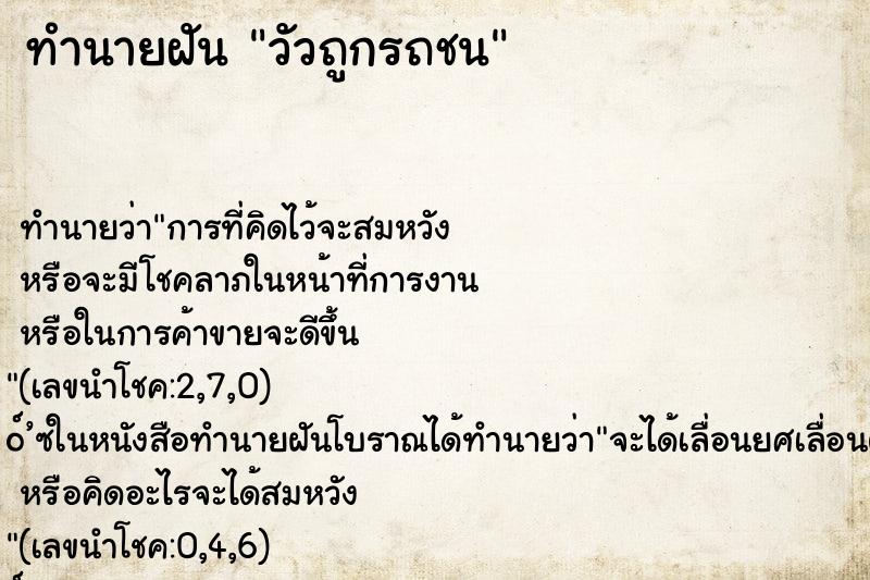 ทำนายฝัน วัวถูกรถชน ตำราโบราณ แม่นที่สุดในโลก