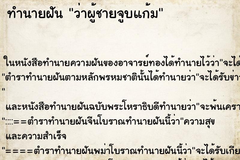 ทำนายฝัน ว่าผู้ชายจูบแก้ม ทำนายฝัน ว่าผู้ชายจูบแก้ม