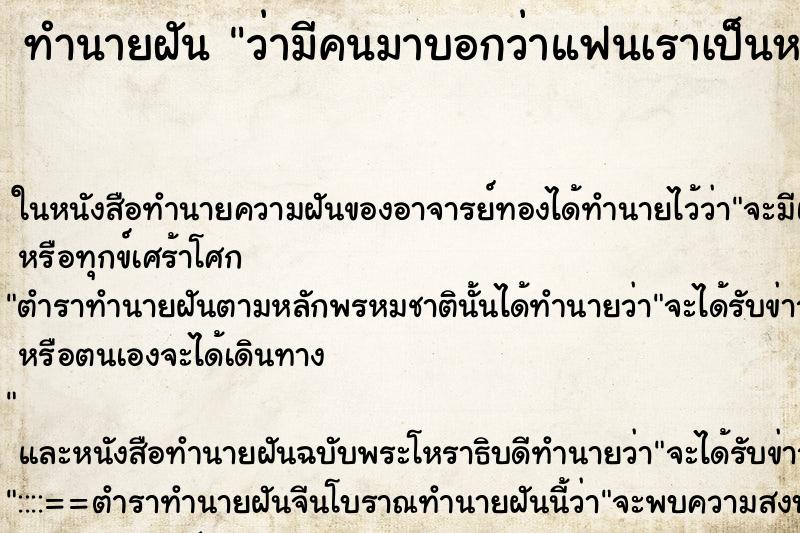 ทำนายฝันทำนายฝันว่ามีคนมาบอกว่าแฟนเราเป็นหนี้