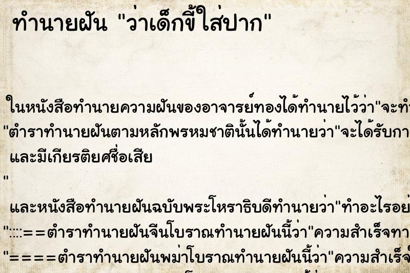 ทำนายฝันทำนายฝันว่าเด็กขี้ใส่ปาก