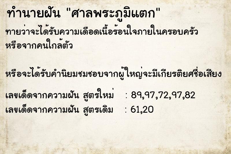 ทำนายฝัน ศาลพระภูมิแตก ทำนายฝัน ศาลพระภูมิแตก