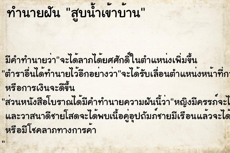 ทำนายฝัน สูบน้ำเข้าบ้าน ทำนายฝัน สูบน้ำเข้าบ้าน