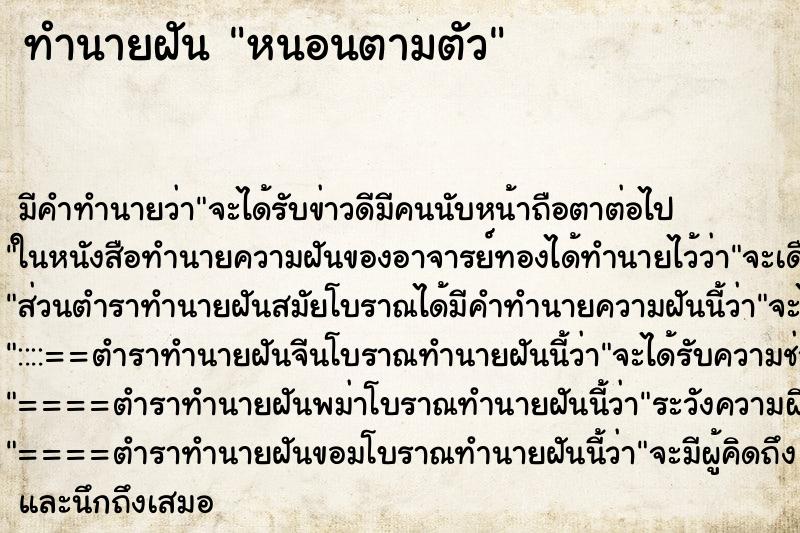 ทำนายฝัน หนอนตามตัว