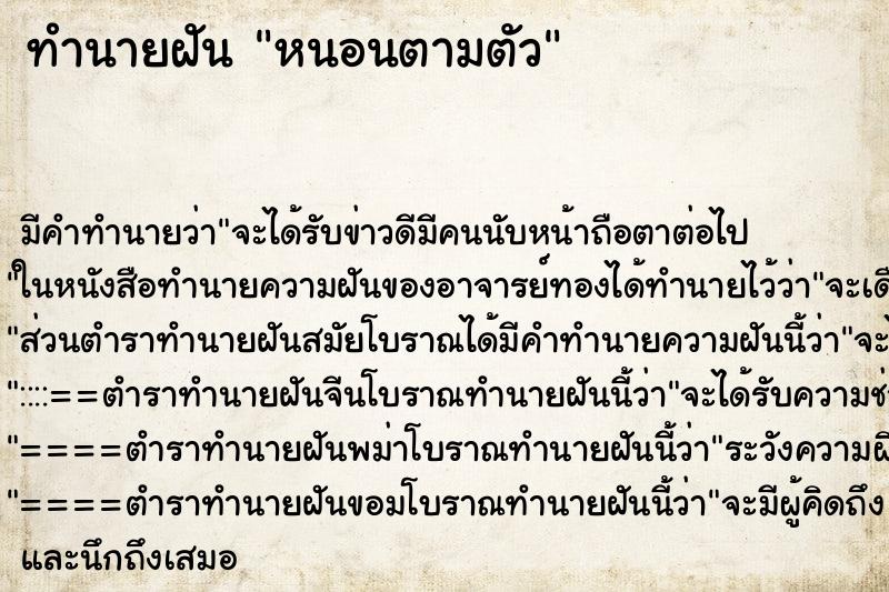 ทำนายฝัน หนอนตามตัว ตำราโบราณ แม่นที่สุดในโลก