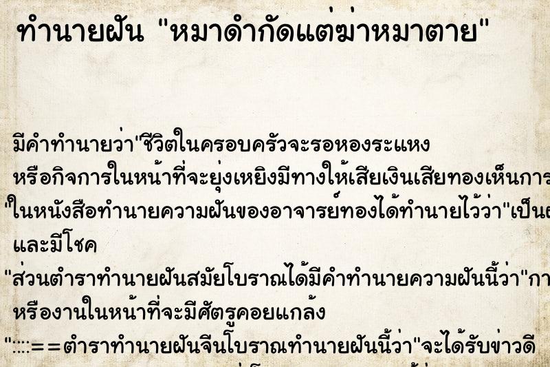 ทำนายฝัน หมาดำกัดแต่ฆ่าหมาตาย ทำนายฝัน หมาดำกัดแต่ฆ่าหมาตาย