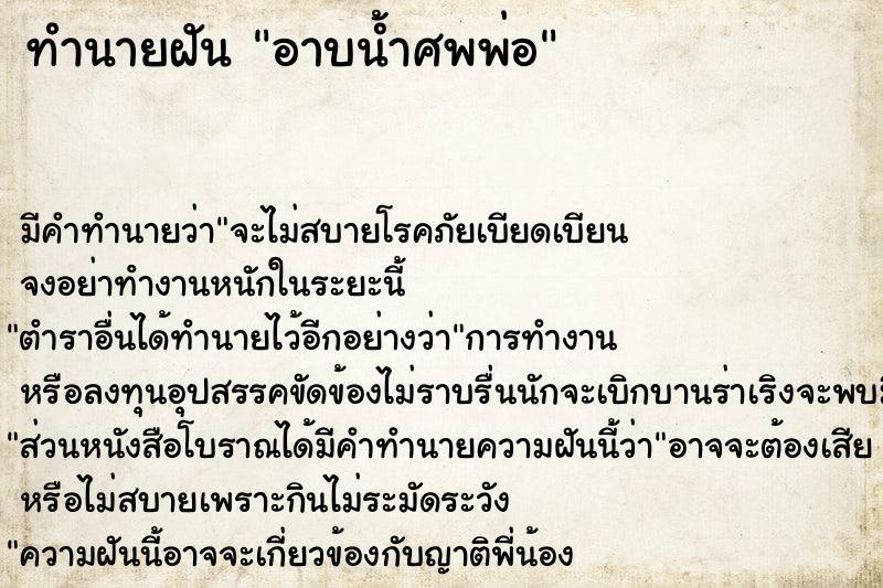 ทำนายฝัน อาบน้ำศพพ่อ ทำนายฝัน อาบน้ำศพพ่อ