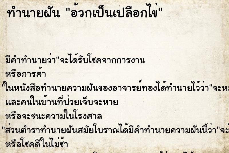 ทำนายฝัน อ้วกเป็นเปลือกไข่ ทำนายฝัน อ้วกเป็นเปลือกไข่