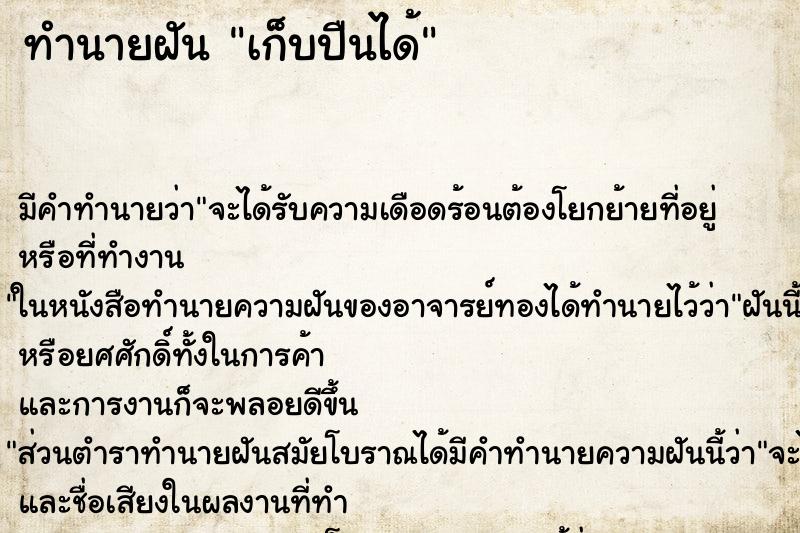 ทำนายฝัน เก็บปืนได้ ตำราโบราณ แม่นที่สุดในโลก