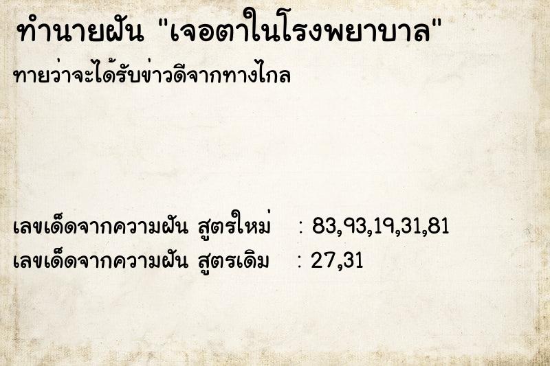 ทำนายฝันทำนายฝันเจอตาในโรงพยาบาล