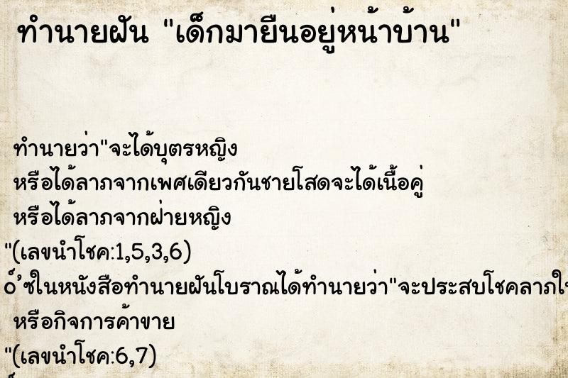 ทำนายฝันทำนายฝันเด็กมายืนอยู่หน้าบ้าน