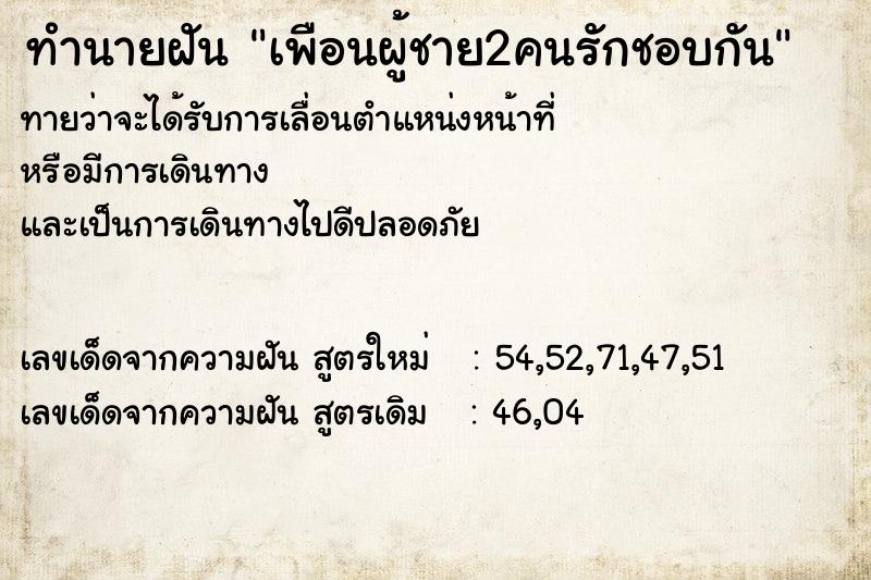 ทำนายฝันทำนายฝันเพือนผู้ชาย2คนรักชอบกัน