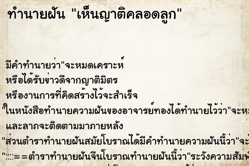 ทำนายฝัน เห็นญาติคลอดลูก