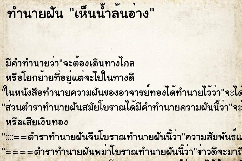 ทำนายฝัน เห็นน้ำล้นอ่าง ทำนายฝัน เห็นน้ำล้นอ่าง