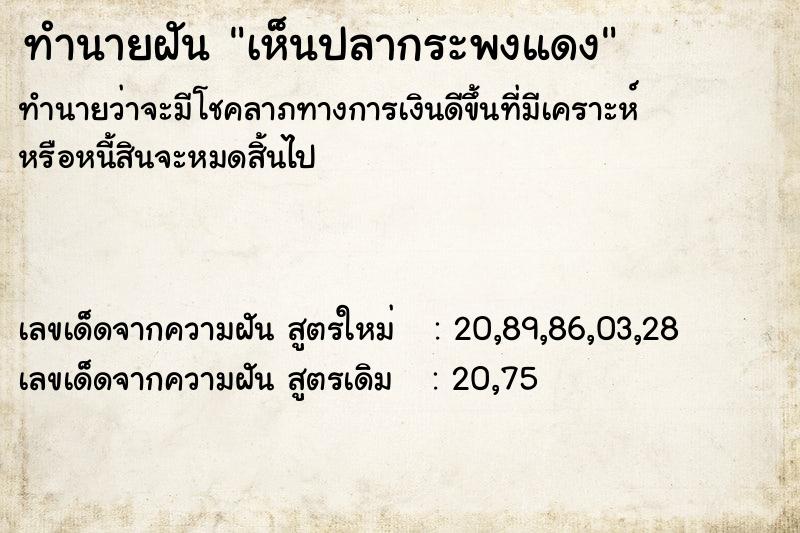 ทำนายฝันทำนายฝันเห็นปลากระพงแดง